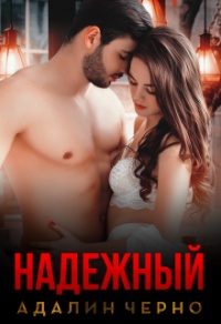 Надежный - Адалин Черно - Читать книги онлайн | Слушать аудиокниги онлайн | Электронная библиотека books-lib.com
