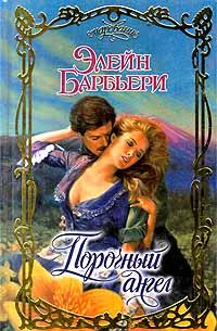 Порочный ангел - Элейн Барбьери - Читать книги онлайн | Слушать аудиокниги онлайн | Электронная библиотека books-lib.com