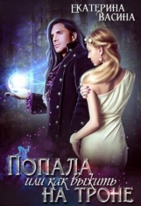 Попала или как выжить на троне - Екатерина Васина - Читать книги онлайн | Слушать аудиокниги онлайн | Электронная библиотека books-lib.com