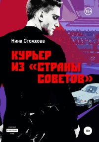 Курьер из Страны Советов - Нина Стожкова - Читать книги онлайн | Слушать аудиокниги онлайн | Электронная библиотека books-lib.com