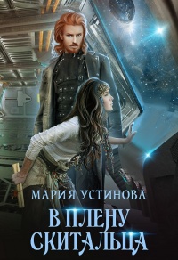 В плену Скитальца - Мария Устинова - Читать книги онлайн | Слушать аудиокниги онлайн | Электронная библиотека books-lib.com