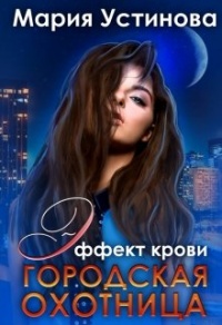 Городская охотница - Мария Устинова - Читать книги онлайн | Слушать аудиокниги онлайн | Электронная библиотека books-lib.com