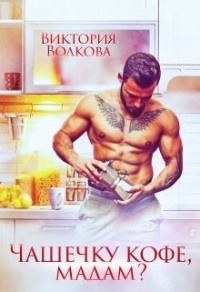 Чашечку кофе, мадам? - Виктория Волкова - Читать книги онлайн | Слушать аудиокниги онлайн | Электронная библиотека books-lib.com