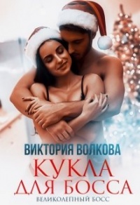Кукла для босса - Виктория Волкова - Читать книги онлайн | Слушать аудиокниги онлайн | Электронная библиотека books-lib.com