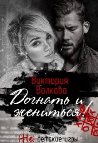 Догнать и жениться - Виктория Волкова - Читать книги онлайн | Слушать аудиокниги онлайн | Электронная библиотека books-lib.com