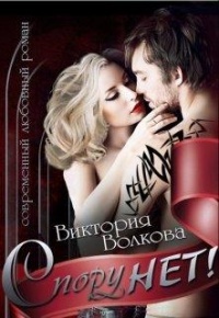 Спору нет! - Виктория Волкова - Читать книги онлайн | Слушать аудиокниги онлайн | Электронная библиотека books-lib.com