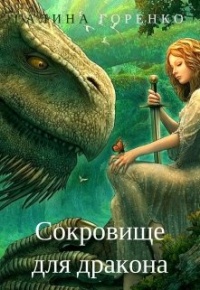 Сокровище для дракона - Галина Горенко - Читать книги онлайн | Слушать аудиокниги онлайн | Электронная библиотека books-lib.com