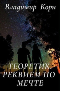 Реквием по мечте - Владимир Корн - Читать книги онлайн | Слушать аудиокниги онлайн | Электронная библиотека books-lib.com
