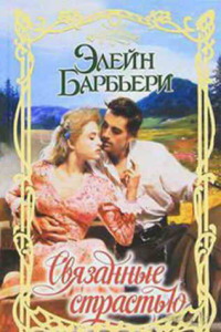 Связанные страстью - Элейн Барбьери - Читать книги онлайн | Слушать аудиокниги онлайн | Электронная библиотека books-lib.com