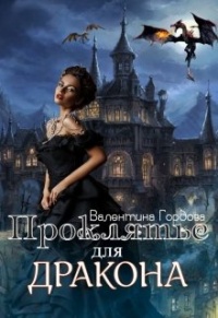 Проклятье для дракона - Валентина Гордова - Читать книги онлайн | Слушать аудиокниги онлайн | Электронная библиотека books-lib.com