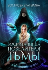 Воспитанница Повелителя Тьмы - Екатерина Вострова - Читать книги онлайн | Слушать аудиокниги онлайн | Электронная библиотека books-lib.com
