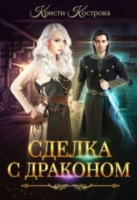 Сделка с драконом - Кристи Кострова - Читать книги онлайн | Слушать аудиокниги онлайн | Электронная библиотека books-lib.com