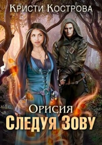 Следуя зову - Кристи Кострова - Читать книги онлайн | Слушать аудиокниги онлайн | Электронная библиотека books-lib.com