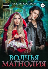 Волчья магнолия - Кристи Кострова - Читать книги онлайн | Слушать аудиокниги онлайн | Электронная библиотека books-lib.com