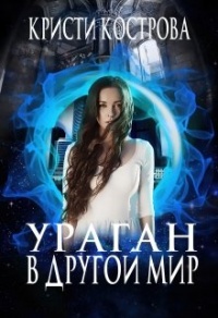 Ураган в другой мир - Кристи Кострова - Читать книги онлайн | Слушать аудиокниги онлайн | Электронная библиотека books-lib.com