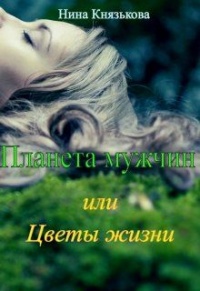 Планета мужчин, или Цветы жизни - Нина Князькова - Читать книги онлайн | Слушать аудиокниги онлайн | Электронная библиотека books-lib.com