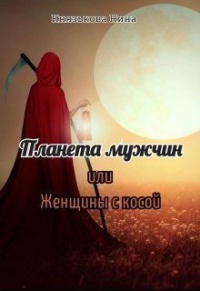 Планета мужчин, или Женщины с косой - Нина Князькова - Читать книги онлайн | Слушать аудиокниги онлайн | Электронная библиотека books-lib.com