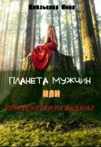 Планета мужчин, или Пенсионерки на выданье - Нина Князькова - Читать книги онлайн | Слушать аудиокниги онлайн | Электронная библиотека books-lib.com