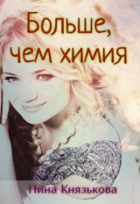 Больше, чем химия - Нина Князькова - Читать книги онлайн | Слушать аудиокниги онлайн | Электронная библиотека books-lib.com