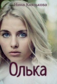 Олька - Нина Князькова - Читать книги онлайн | Слушать аудиокниги онлайн | Электронная библиотека books-lib.com