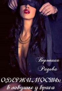 Одержимость: в ловушке у врага - Вероника Радова - Читать книги онлайн | Слушать аудиокниги онлайн | Электронная библиотека books-lib.com