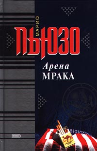 Арена мрака - Марио Пьюзо - Читать книги онлайн | Слушать аудиокниги онлайн | Электронная библиотека books-lib.com
