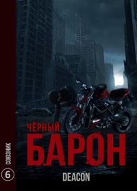 Союзник - Дикон Шерола - Читать книги онлайн | Слушать аудиокниги онлайн | Электронная библиотека books-lib.com