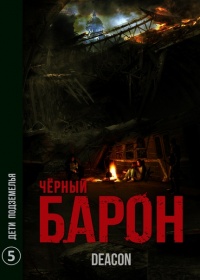 Дети подземелья - Дикон Шерола - Читать книги онлайн | Слушать аудиокниги онлайн | Электронная библиотека books-lib.com