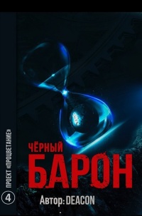 Проект &quot;Процветание&quot; - Дикон Шерола - Читать книги онлайн | Слушать аудиокниги онлайн | Электронная библиотека books-lib.com