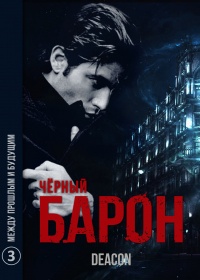 Между Прошлым и Будущим - Дикон Шерола - Читать книги онлайн | Слушать аудиокниги онлайн | Электронная библиотека books-lib.com