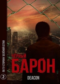 По ту сторону зеленой сетки - Дикон Шерола - Читать книги онлайн | Слушать аудиокниги онлайн | Электронная библиотека books-lib.com