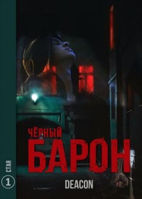 Стая - Дикон Шерола - Читать книги онлайн | Слушать аудиокниги онлайн | Электронная библиотека books-lib.com