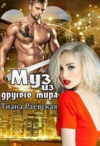 Муз из другого мира - Тиана Раевская - Читать книги онлайн | Слушать аудиокниги онлайн | Электронная библиотека books-lib.com