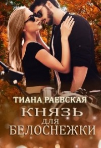Князь для Белоснежки - Тиана Раевская - Читать книги онлайн | Слушать аудиокниги онлайн | Электронная библиотека books-lib.com
