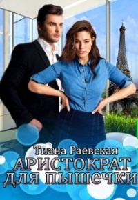 Аристократ для пышечки - Тиана Раевская - Читать книги онлайн | Слушать аудиокниги онлайн | Электронная библиотека books-lib.com