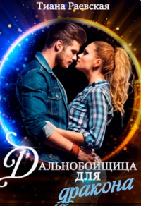 Дальнобойщица для Дракона - Тиана Раевская - Читать книги онлайн | Слушать аудиокниги онлайн | Электронная библиотека books-lib.com
