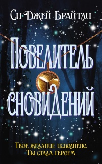 Повелитель сновидений - Cи Джей Брайтли - Читать книги онлайн | Слушать аудиокниги онлайн | Электронная библиотека books-lib.com