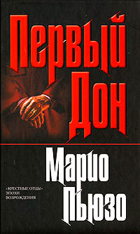 Первый Дон - Марио Пьюзо - Читать книги онлайн | Слушать аудиокниги онлайн | Электронная библиотека books-lib.com