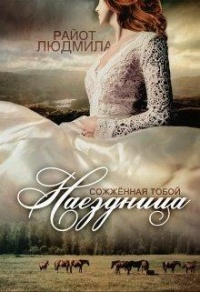Наездница. Сожженная тобой - Людмила Райот - Читать книги онлайн | Слушать аудиокниги онлайн | Электронная библиотека books-lib.com
