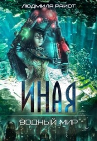 Водный мир - Людмила Райот - Читать книги онлайн | Слушать аудиокниги онлайн | Электронная библиотека books-lib.com