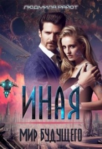 Мир будущего - Людмила Райот - Читать книги онлайн | Слушать аудиокниги онлайн | Электронная библиотека books-lib.com