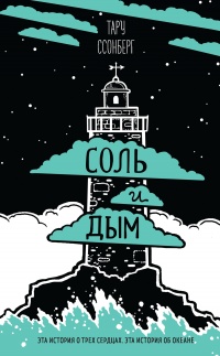 Соль и дым - Тару Ссонберг - Читать книги онлайн | Слушать аудиокниги онлайн | Электронная библиотека books-lib.com