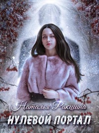 Нулевой портал - Наталья Ракшина - Читать книги онлайн | Слушать аудиокниги онлайн | Электронная библиотека books-lib.com