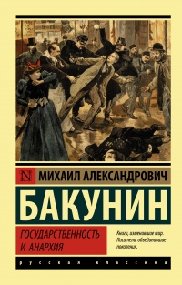 Государственность и анархия - Михаил Бакунин - Читать книги онлайн | Слушать аудиокниги онлайн | Электронная библиотека books-lib.com