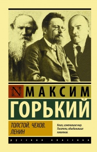 Толстой. Чехов. Ленин - Максим Горький - Читать книги онлайн | Слушать аудиокниги онлайн | Электронная библиотека books-lib.com