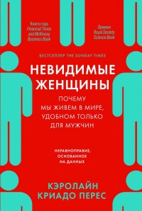 Невидимые женщины. Почему мы живем в мире, удобном только для мужчин. Неравноправие, основанное на данных - Кэролайн Криадо Перес - Читать книги онлайн | Слушать аудиокниги онлайн | Электронная библиотека books-lib.com
