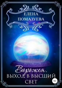 Ворожея. Выход в высший свет - Елена Помазуева - Читать книги онлайн | Слушать аудиокниги онлайн | Электронная библиотека books-lib.com