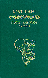 Пусть умирают дураки - Марио Пьюзо - Читать книги онлайн | Слушать аудиокниги онлайн | Электронная библиотека books-lib.com