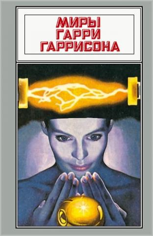 Гаррисон Гарри - Источник опасности - Читать книги онлайн | Слушать аудиокниги онлайн | Электронная библиотека books-lib.com