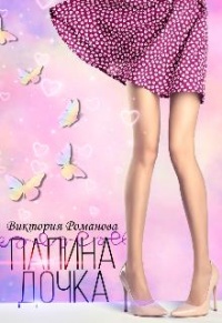 Папина дочка - Виктория Романова - Читать книги онлайн | Слушать аудиокниги онлайн | Электронная библиотека books-lib.com